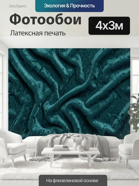 400 × 300 см · Латексная печать