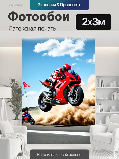 200 × 300 см · Латексная печать