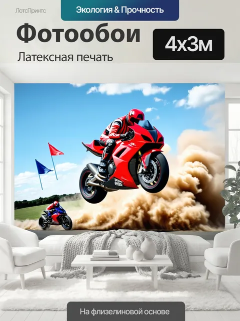 400 × 300 см · Латексная печать
