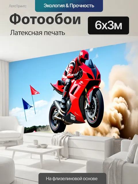600 × 300 см · Латексная печать