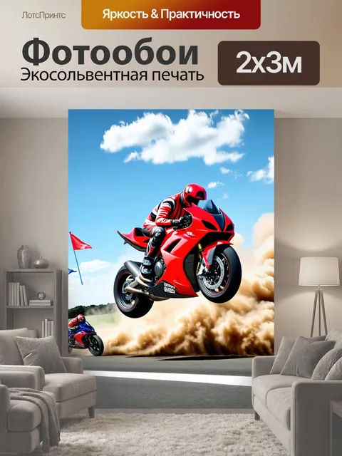 200 × 300 см · Экосольвентная печать