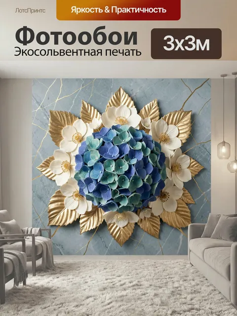 Фотообои Голубые цветы с золотыми листьями