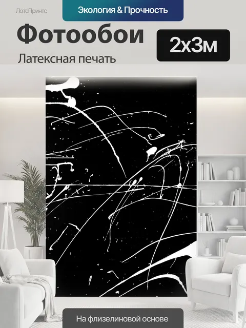 200 × 300 см · Латексная печать