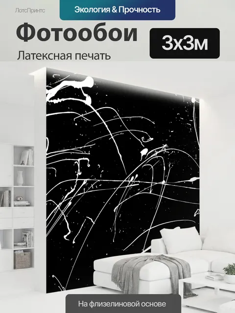 300 × 300 см · Латексная печать