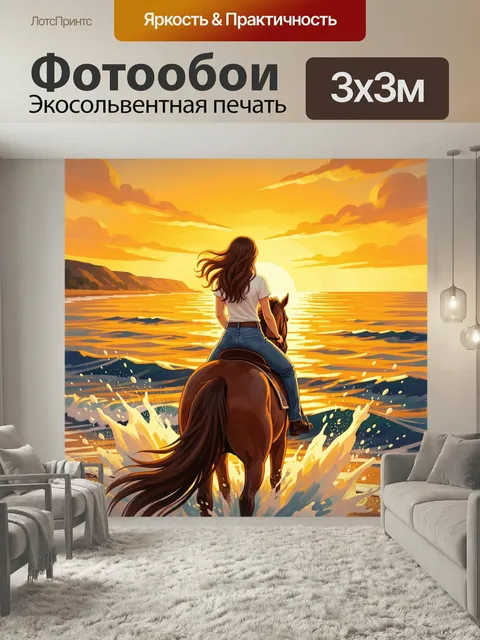 Фотообои Девушка на лошади у моря. Романтичная всадница едет по прибою навстречу солнечному горизонту. Цифровая иллюст…
