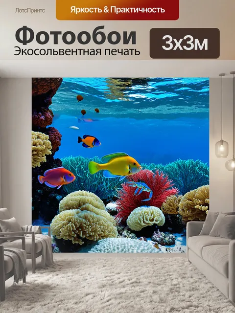 Фотообои Море, подводное царство с яркими рыбами и раками, плавающими среди кораллов