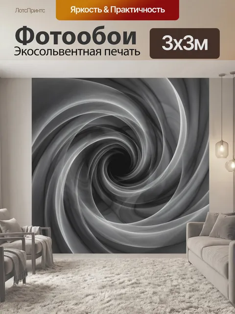 Фотообои Спиральный вихрь из дымчатых лент