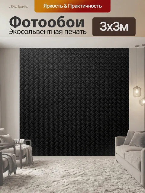 Фотообои Черное плетение с рельефной фактурой