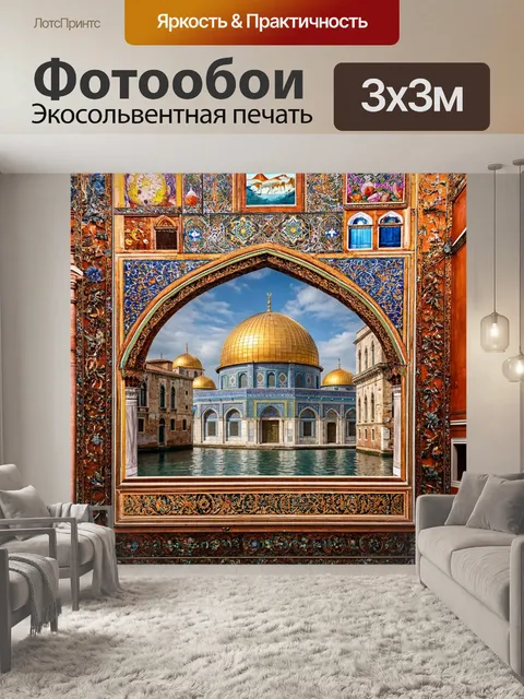 Фотообои Венеция, иллюстрирующие старинные мечети и их купола, омаж мусуль…
