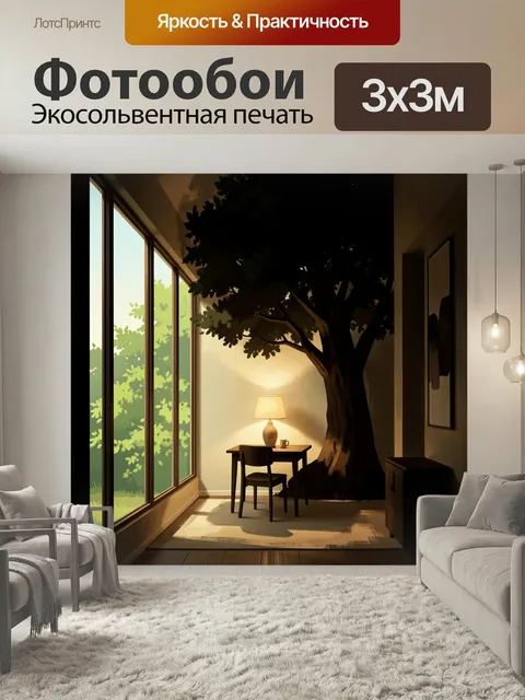 Фотообои Уютный интерьер с большим деревом. Современная комната с панорамными окнами, столом, стулом и лампой у стены …
