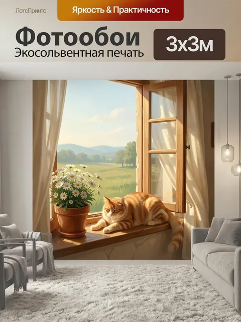 Фотообои Рыжий кот на окне с ромашками. Уютная солнечная сцена у распахнутого деревянного окна: полосатый рыжий питоме…