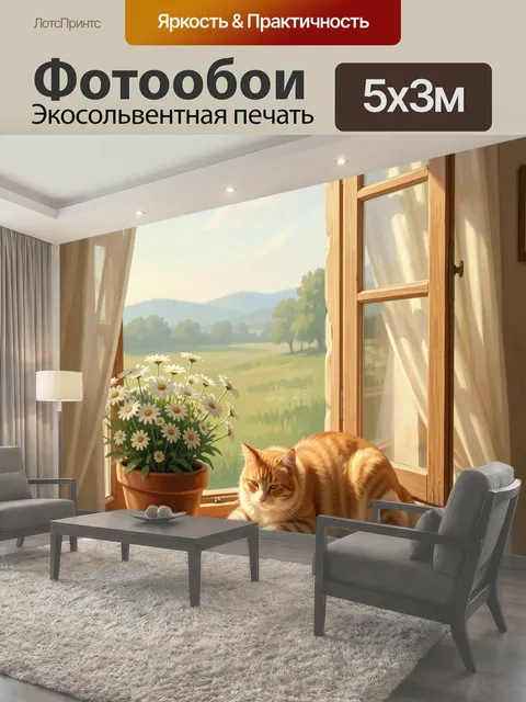 Фотообои Рыжий кот на окне с ромашками