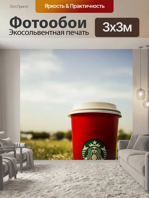 Фотообои Старбакс, кофе, трава