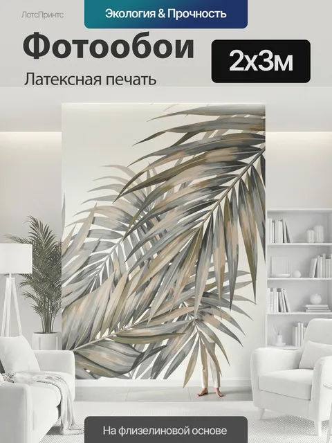 200 × 300 см · Латексная печать