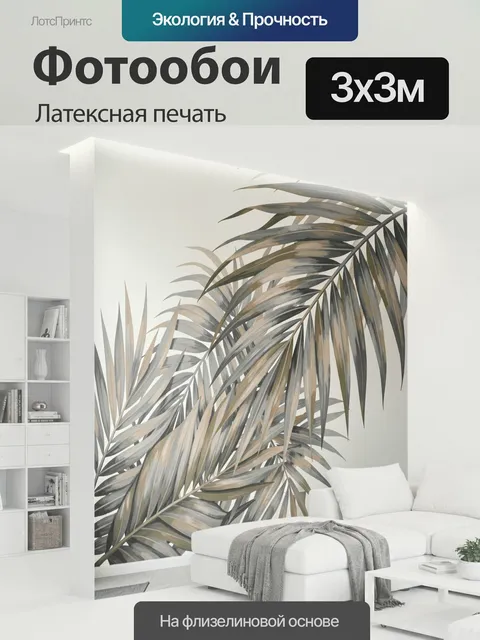 300 × 300 см · Латексная печать