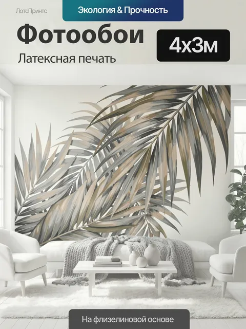 400 × 300 см · Латексная печать