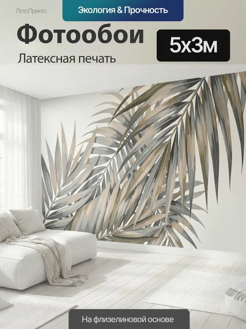 500 × 300 см · Латексная печать