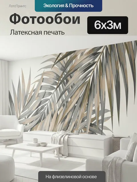 600 × 300 см · Латексная печать