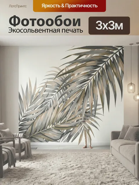 Фотообои Тропические листья в нейтральных тонах. Элегантная ботаническая композиция с крупными пальмовыми ветвями, вып…