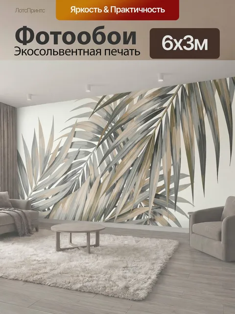 600 × 300 см · Экосольвентная печать