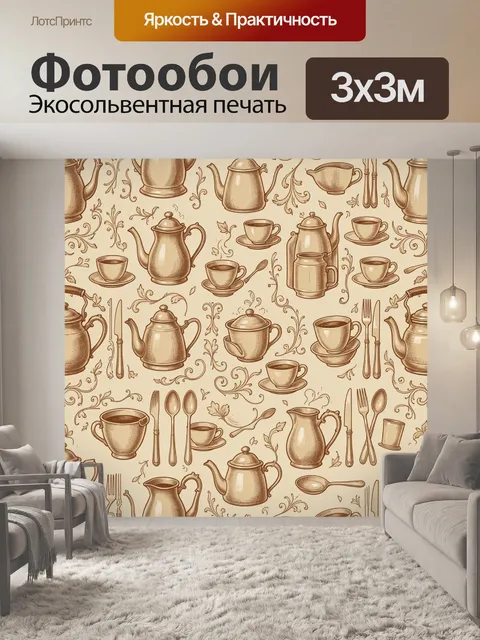 Фотообои Чайные сервизы с завитками. Повторяющийся рисунок с чайниками, чашками и блюдцами в бежево-коричневой палитре…