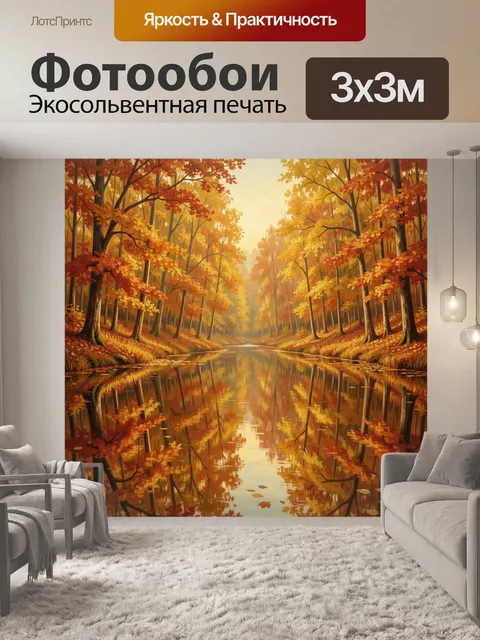 Фотообои Осенний лес с отражением в реке