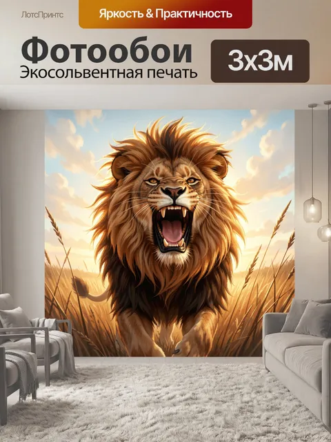 Фотообои Рык царя саванны. Могучий хищник с пышной гривой, распахнутой пастью и острыми клыками среди высокой травы. Т…