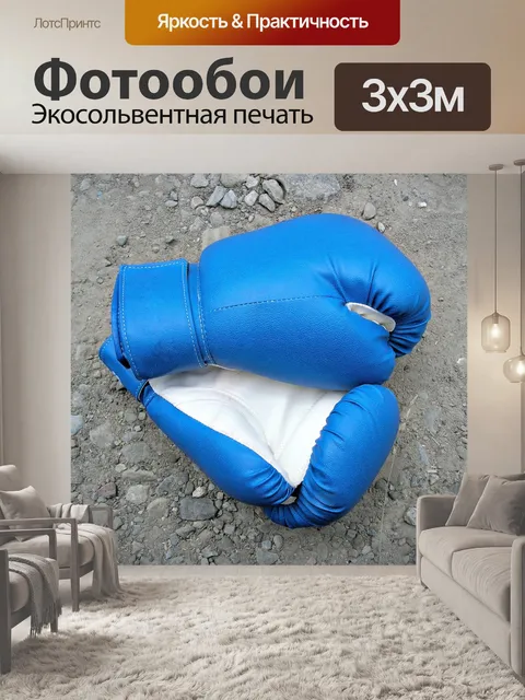 Фотообои Бокс, спорт, перчатки