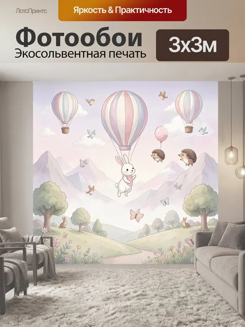 Фотообои Сказочный зайчик на воздушном шаре