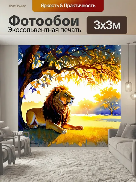 Фотообои Лев, устроившийся под раскидистым деревом, медитирует на закате, его харизматичная грива играет на ветерке. с…