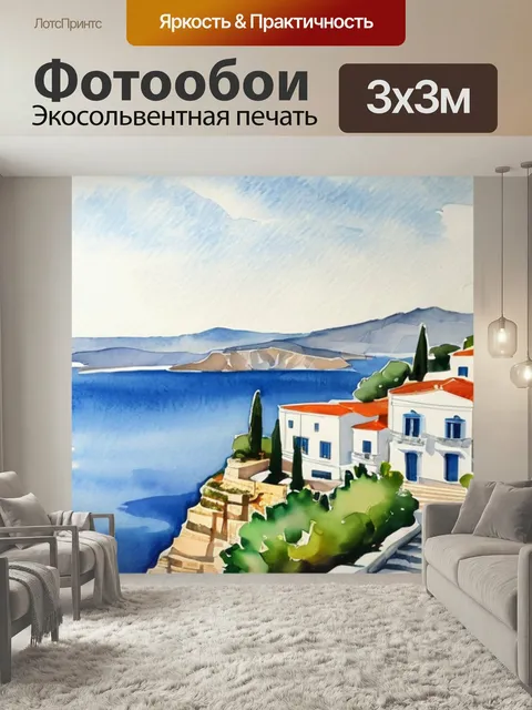 Фотообои Пейзаж греция в стиле акварель