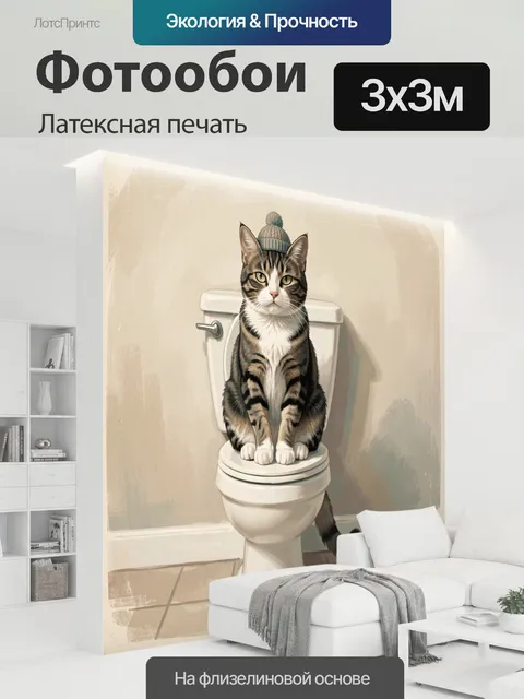 300 × 300 см · Латексная печать
