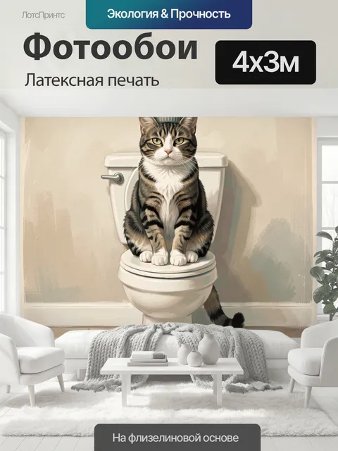 400 × 300 см · Латексная печать