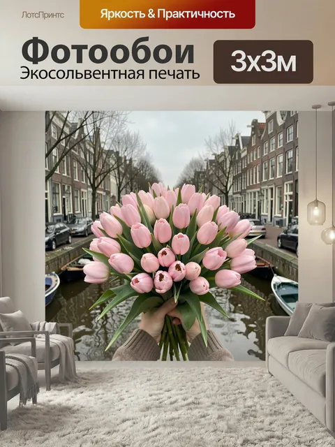 Фотообои Букет розовых тюльпанов у канала. Нежная композиция с пышными весенними цветами на фоне старинных домов и узк…