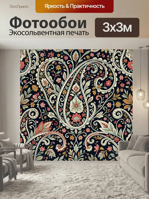Фотообои Пейсли с цветочным орнаментом. Изящный восточный узор с крупными завитками, мелкими бутонами и листьями в вин…