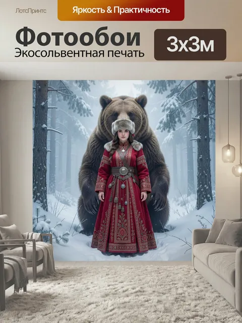Фотообои Славянская дева и исполин. Фэнтезийная сцена: юная девушка в алом этническом наряде и меховой шапке стоит в з…