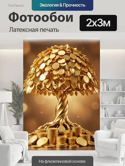 200 × 300 см · Латексная печать