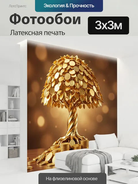 300 × 300 см · Латексная печать