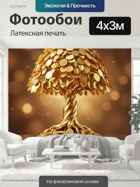 400 × 300 см · Латексная печать
