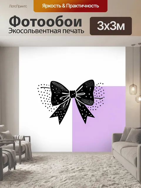 Фотообои Черный бант в гороховом узоре. Графичный черно-белый бант с белыми акцентами и точечными узорами, сиреневое п…