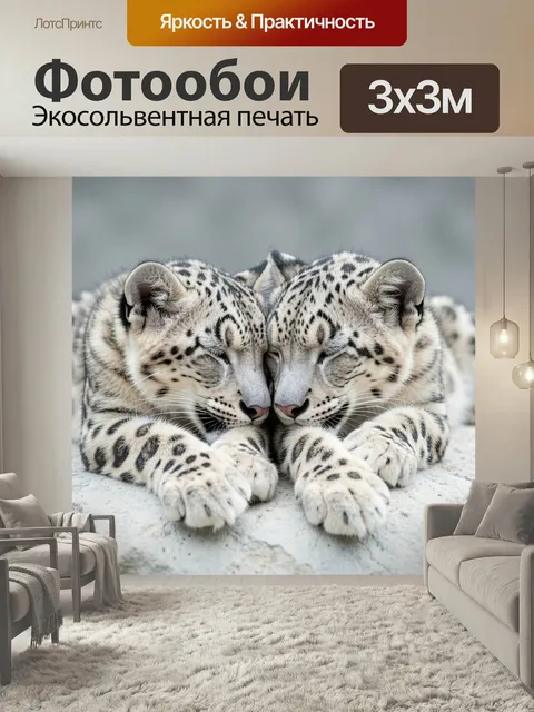 Фотообои Два снежных барса в объятии