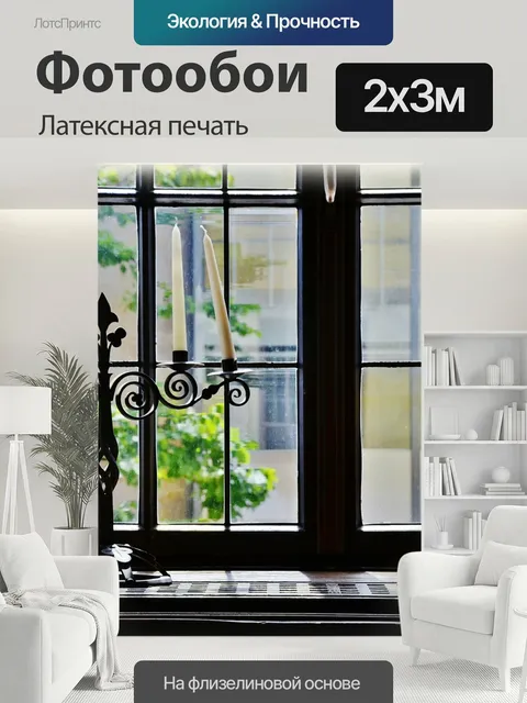 200 × 300 см · Латексная печать