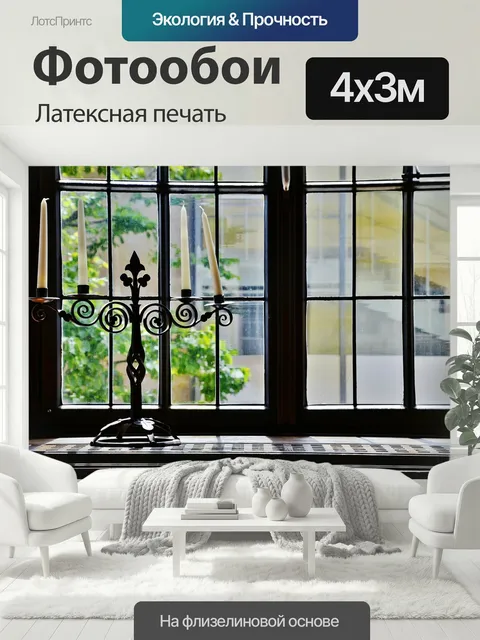 400 × 300 см · Латексная печать