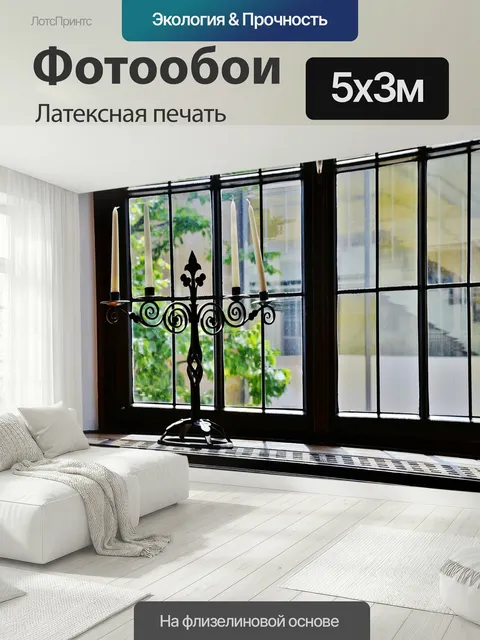 500 × 300 см · Латексная печать