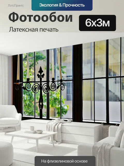 600 × 300 см · Латексная печать