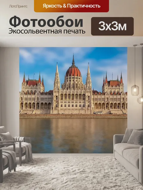 Фотообои Будапешт, венгрия, столица венгрии