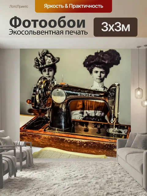 Фотообои Швейная машина, певец, старый