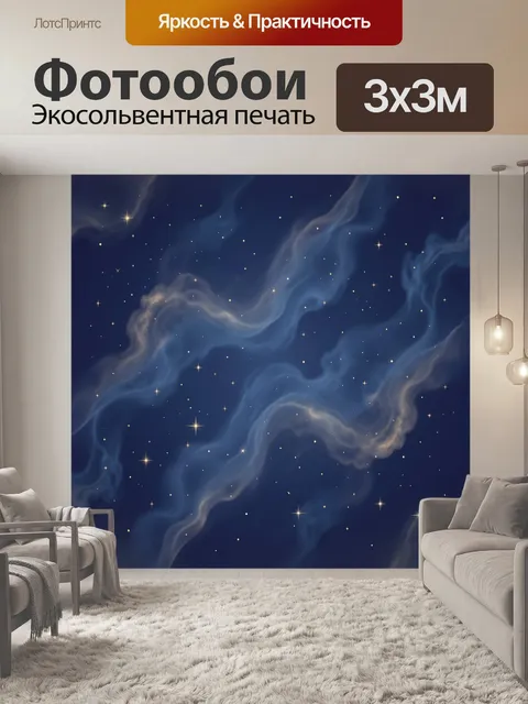 Фотообои Звёздная туманность в глубоком космосе