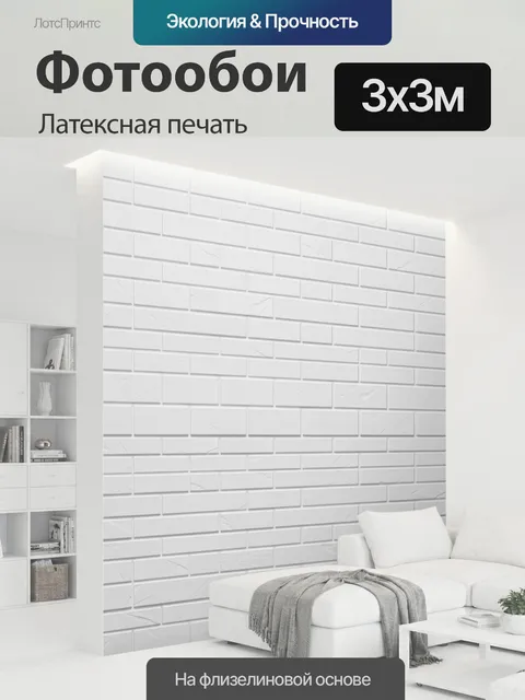 300 × 300 см · Латексная печать
