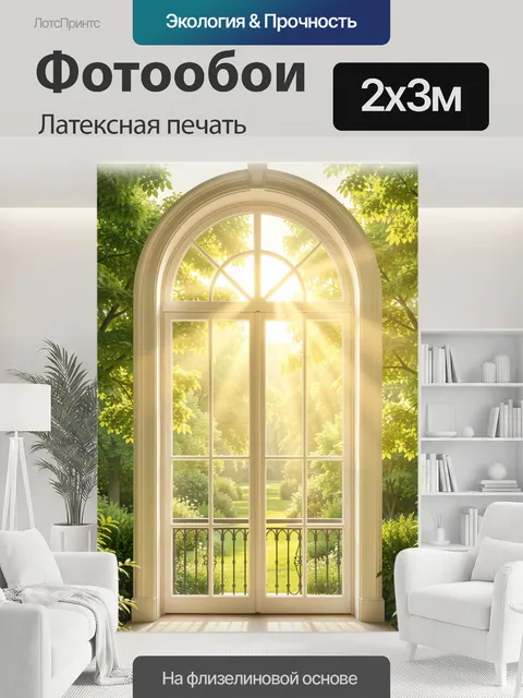 200 × 300 см · Латексная печать
